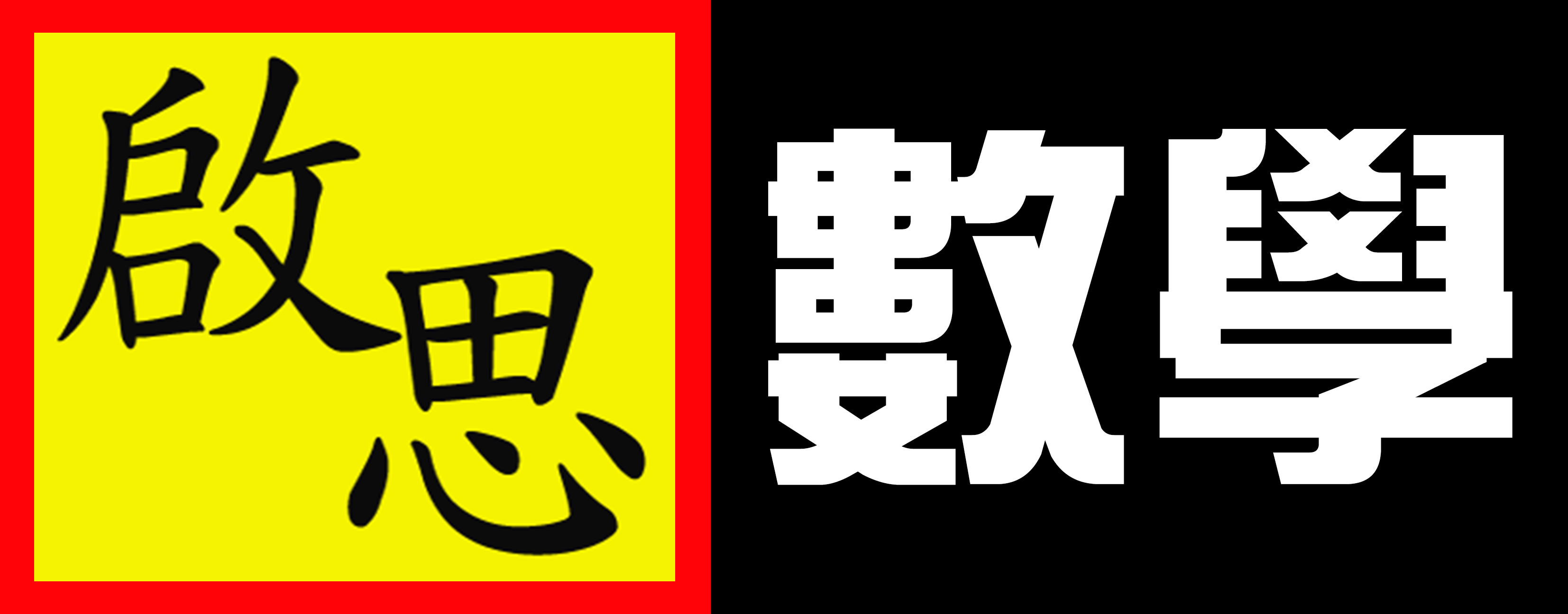 啟思數學